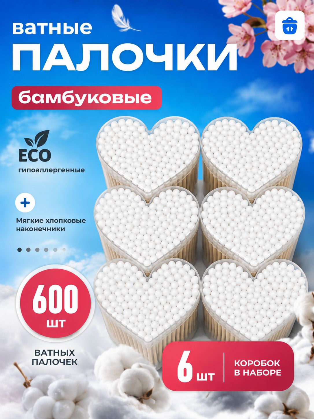 Упаковка ватных палочек 6шт.