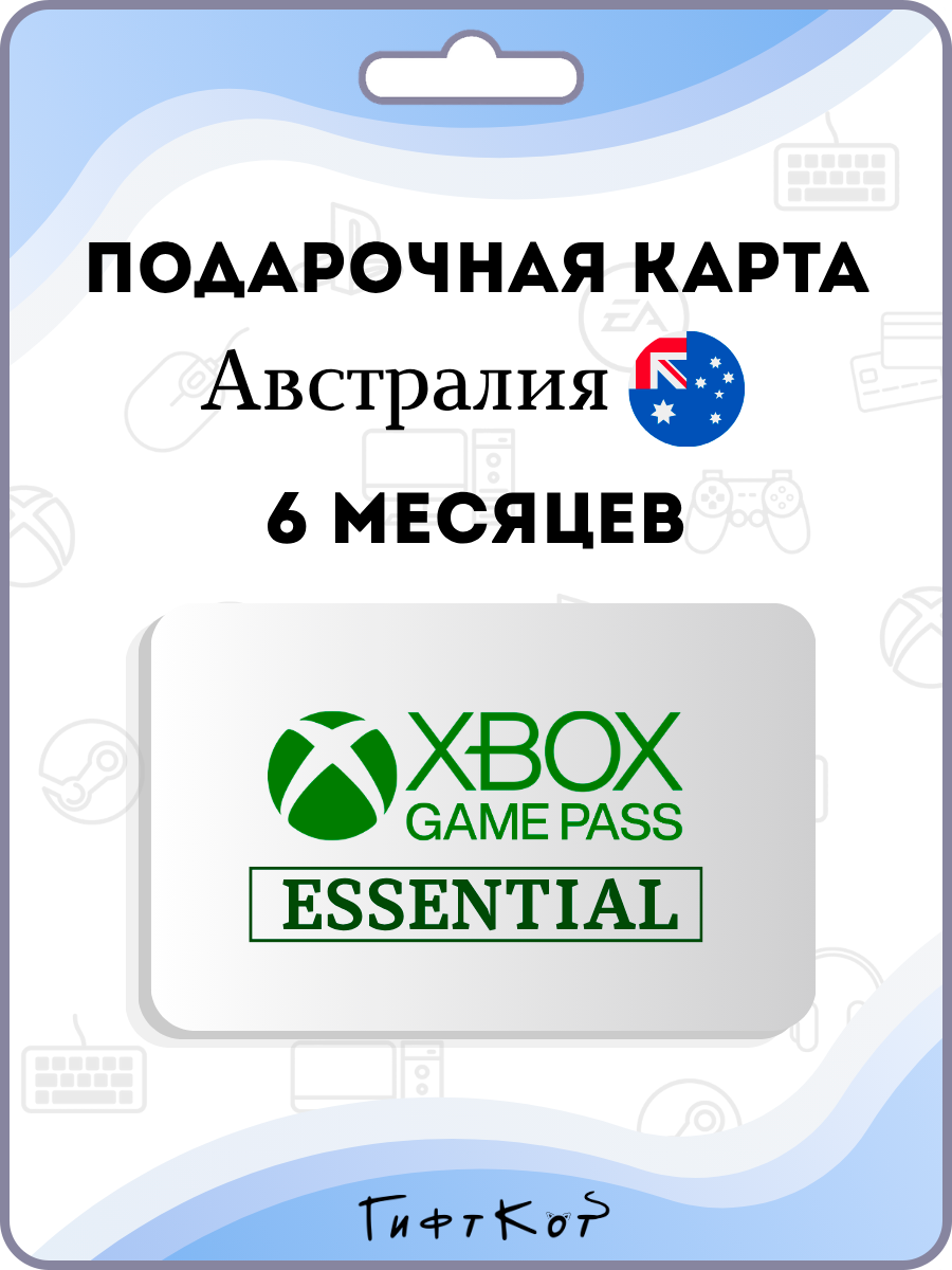 Xbox Game Pass Essential Подарочная карта на 6 месяцев подписки (Австралия/AU, цифровой код)