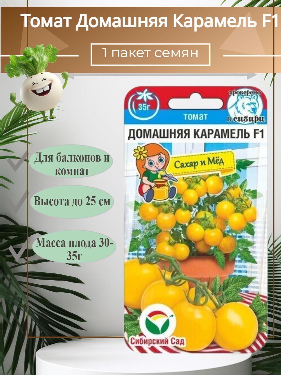 Томат Домашняя карамель F1 1 пакет