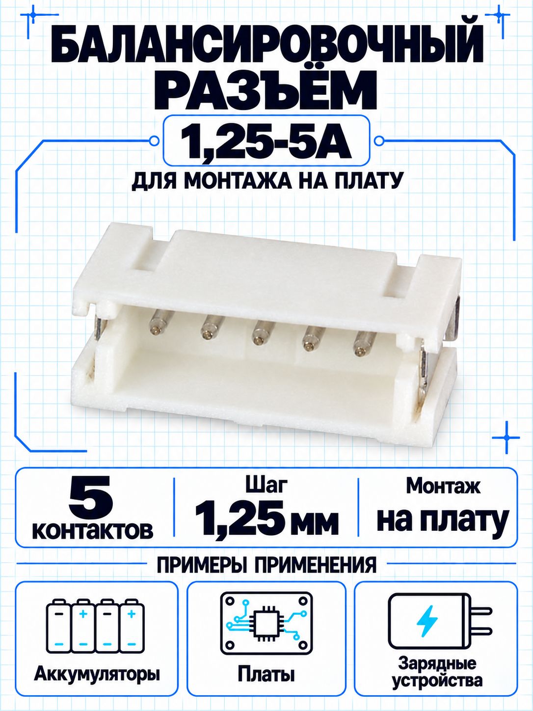 Балансировочный разъём 1,25-5A на плату, 5 контактов, шаг 1,25 мм 10шт