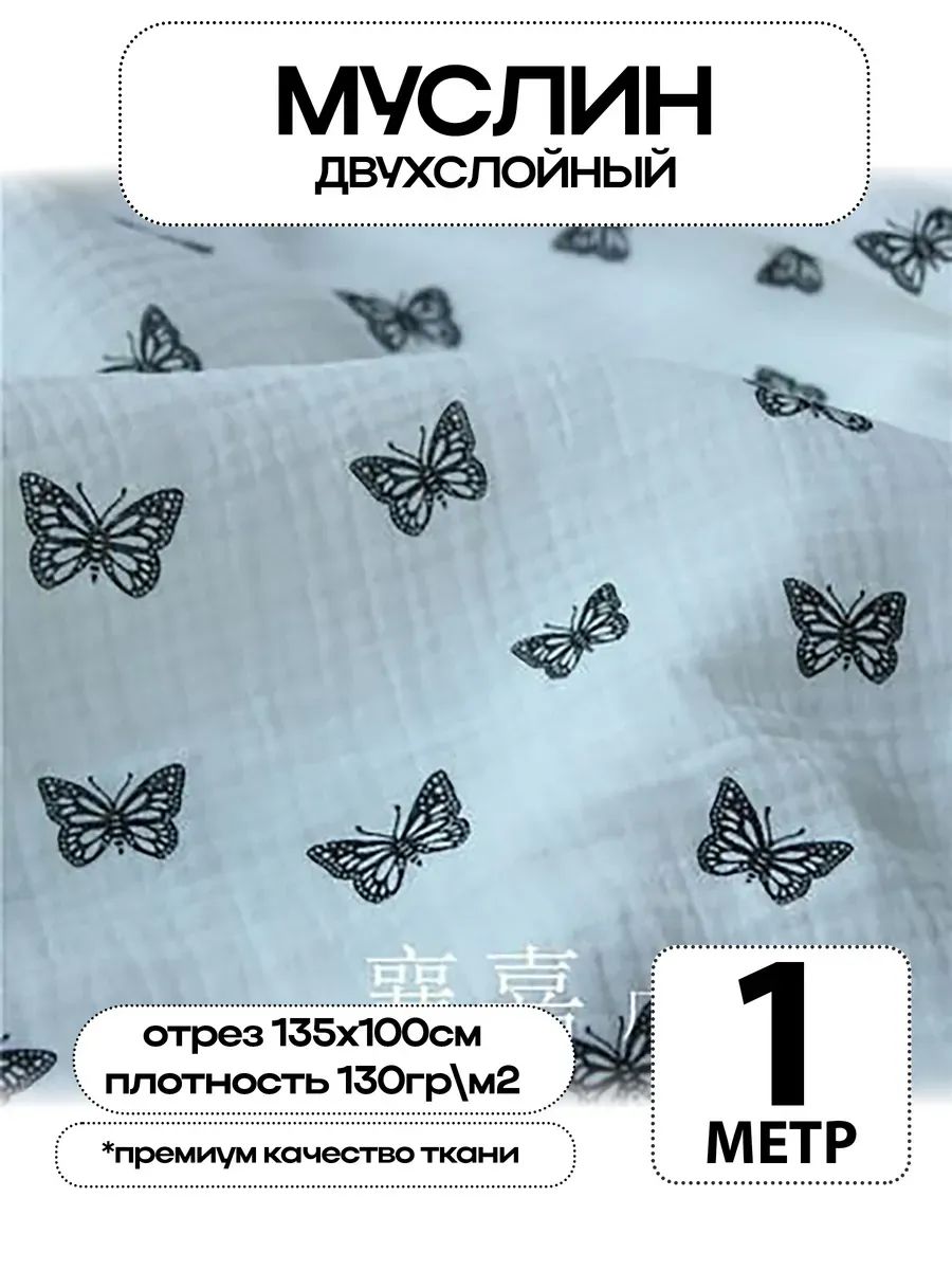 Муслин 2х слойный Премиум 100% хлопок 100х135см