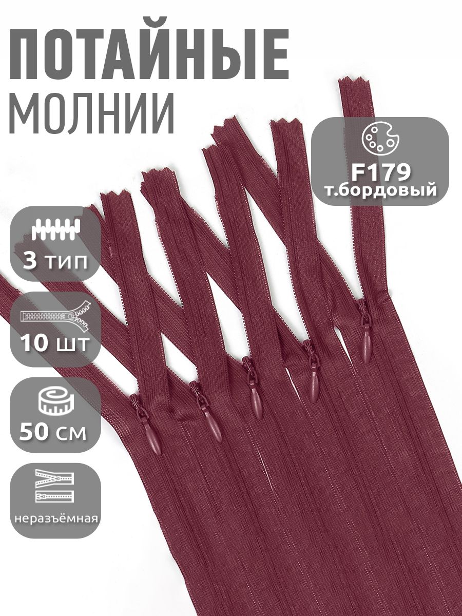Молния потайная для шитья №3 50см 10шт темно-бордовой