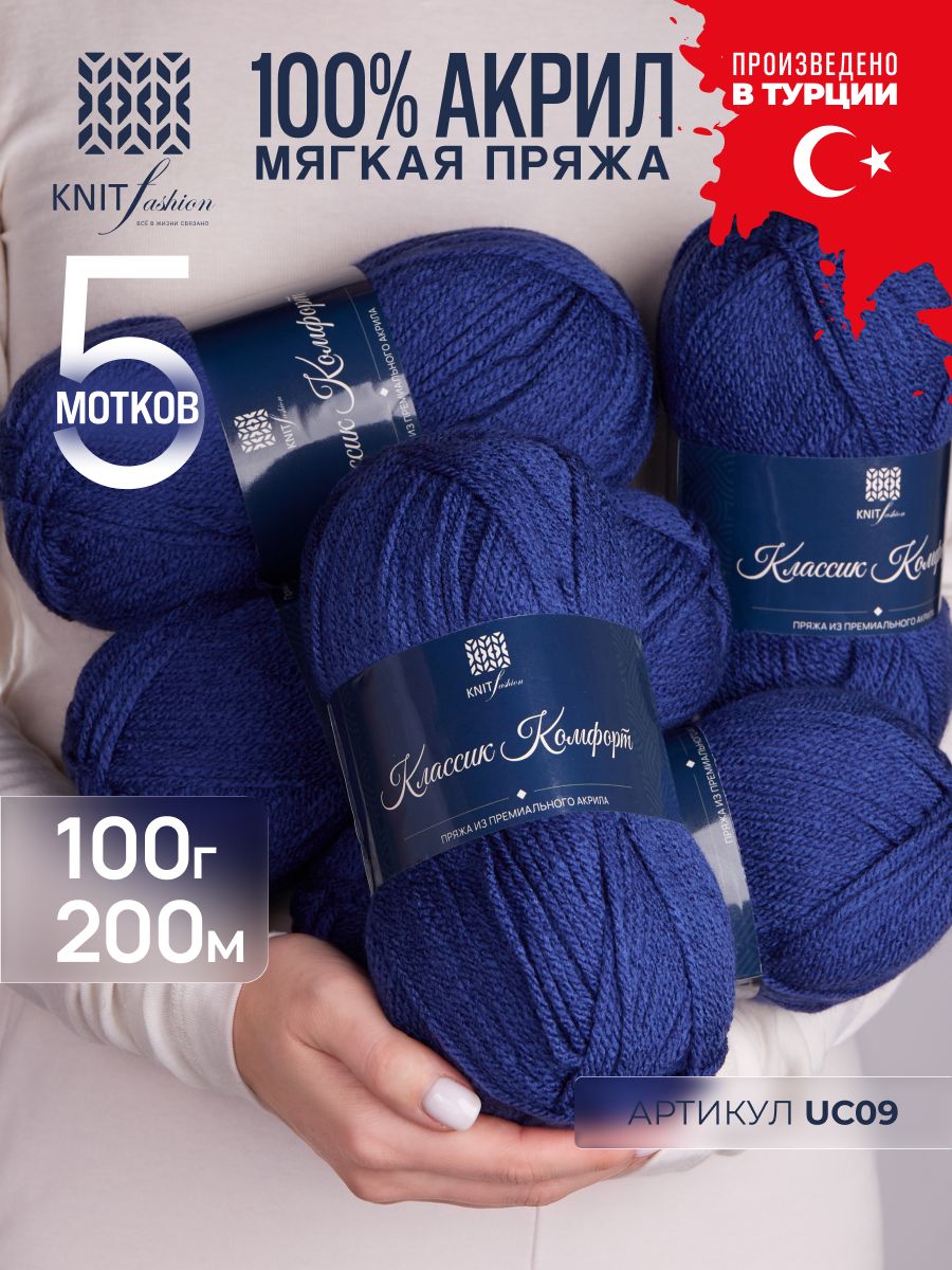 Пряжа Классик Комфорт, 100% премиальный турецкий акрил, мягкая, 5 мотков по 100 г, для вязания спицами и крючком UC09