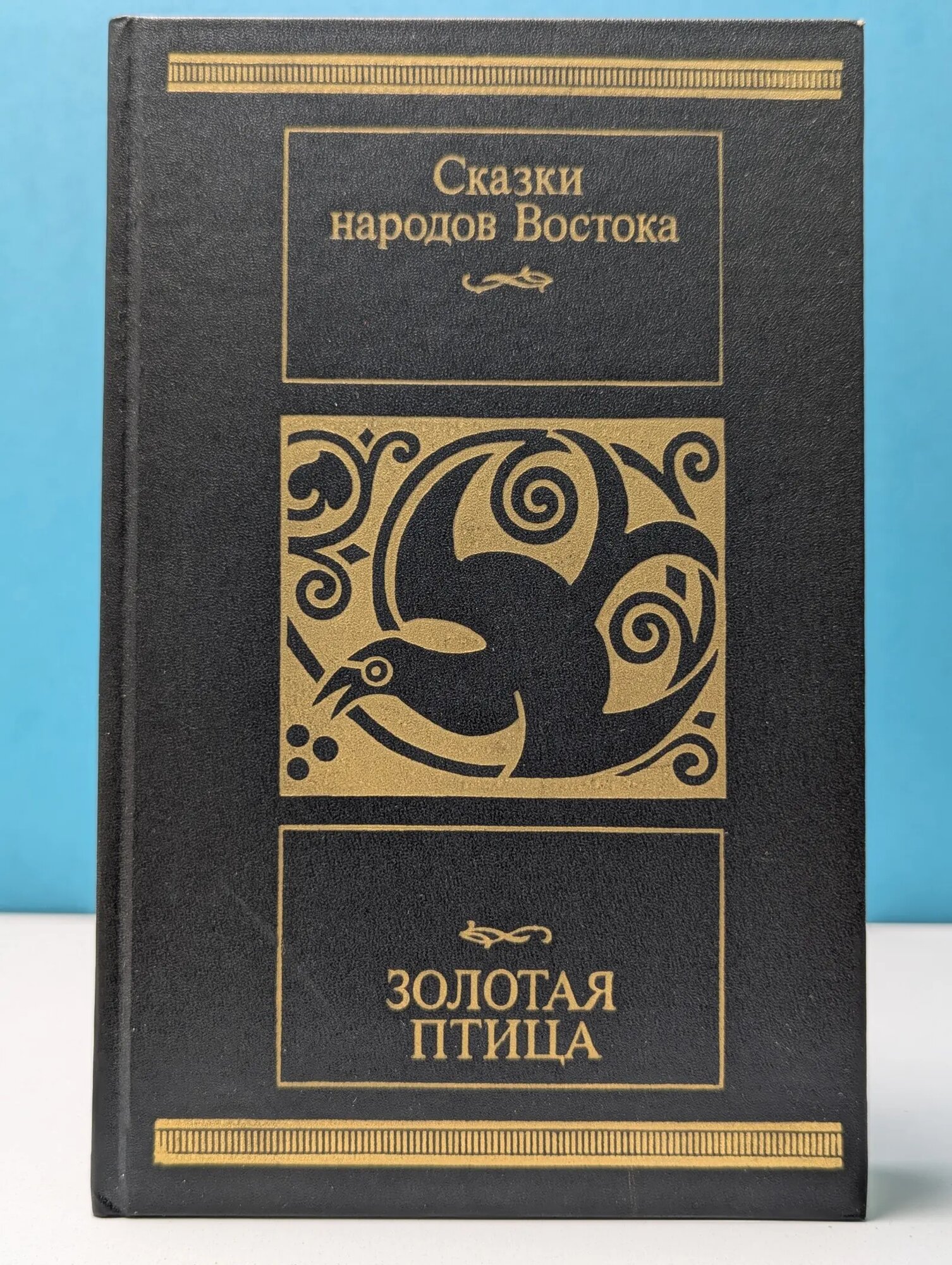 Библиотека Московского рабочего. Золотая птица. Сказки народов Востока Чалисова Н. Ю. (сост.) 1989