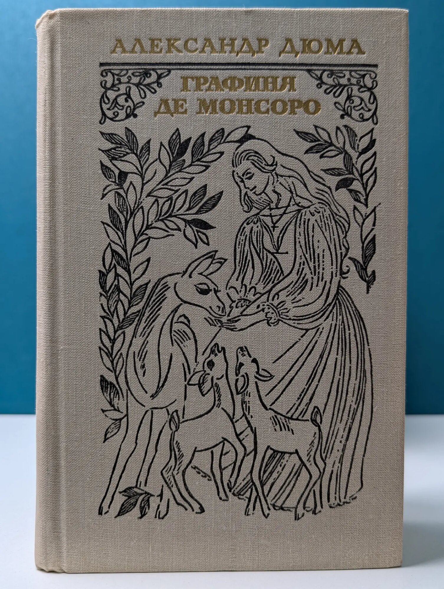 Графиня де Монсоро Дюма Александр 1979