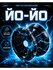 Игрушка Йо-йо ЛАС играс "Молния", диаметр 5.5 см, металл, от 3 лет