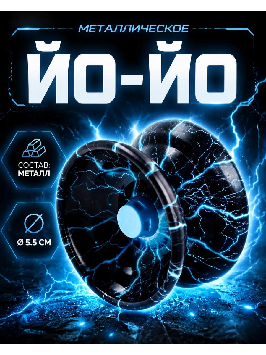 Игрушка Йо-йо ЛАС играс "Молния", диаметр 5.5 см, металл, от 3 лет