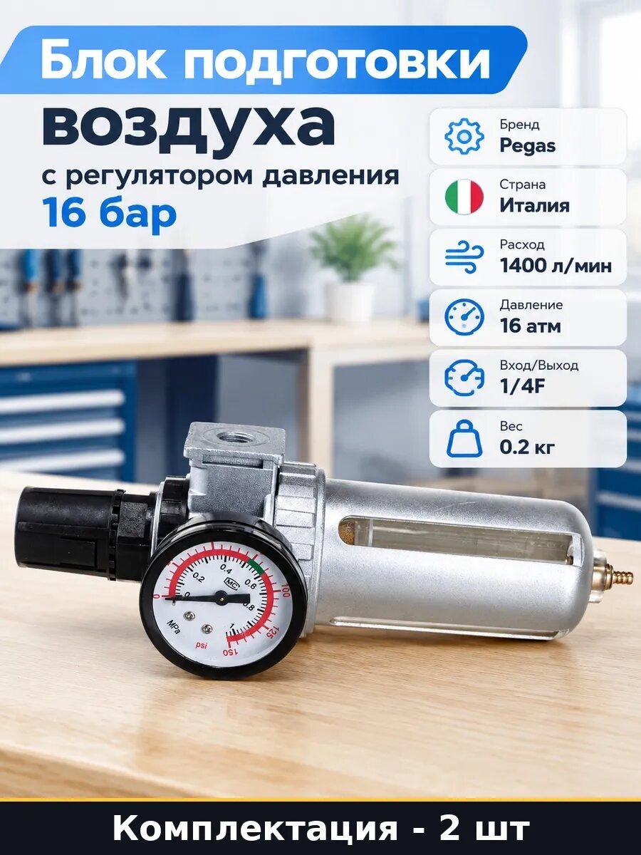 Набор 2 шт Фильтр для пневматики влагоотделитель 16 бар блок