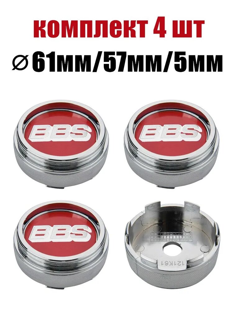 Колпачки на колесные диски BBS маркировкой 61мм/57мм/5мм Заглушки ступицы Хром комплект 4 шт