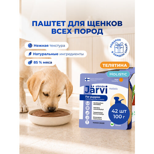 фото Влажный корм jarvi мясной паштет для щенков всех пород от 2-х месяцев с телятиной, 100 г х 42 шт.