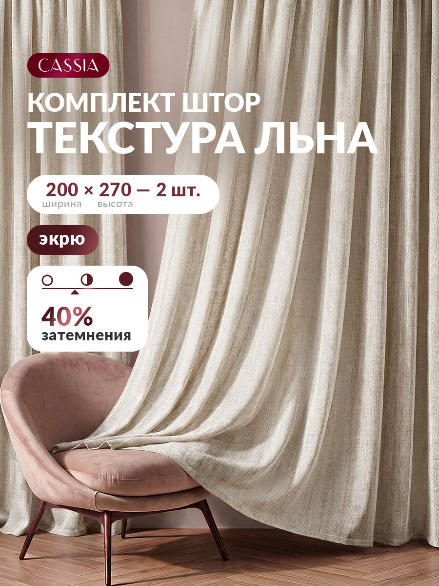CASSIA Шторы для комнаты "Бланш" меланж, льняная фактура, 270 высота * 200 ширина - 2 шт, экрю
