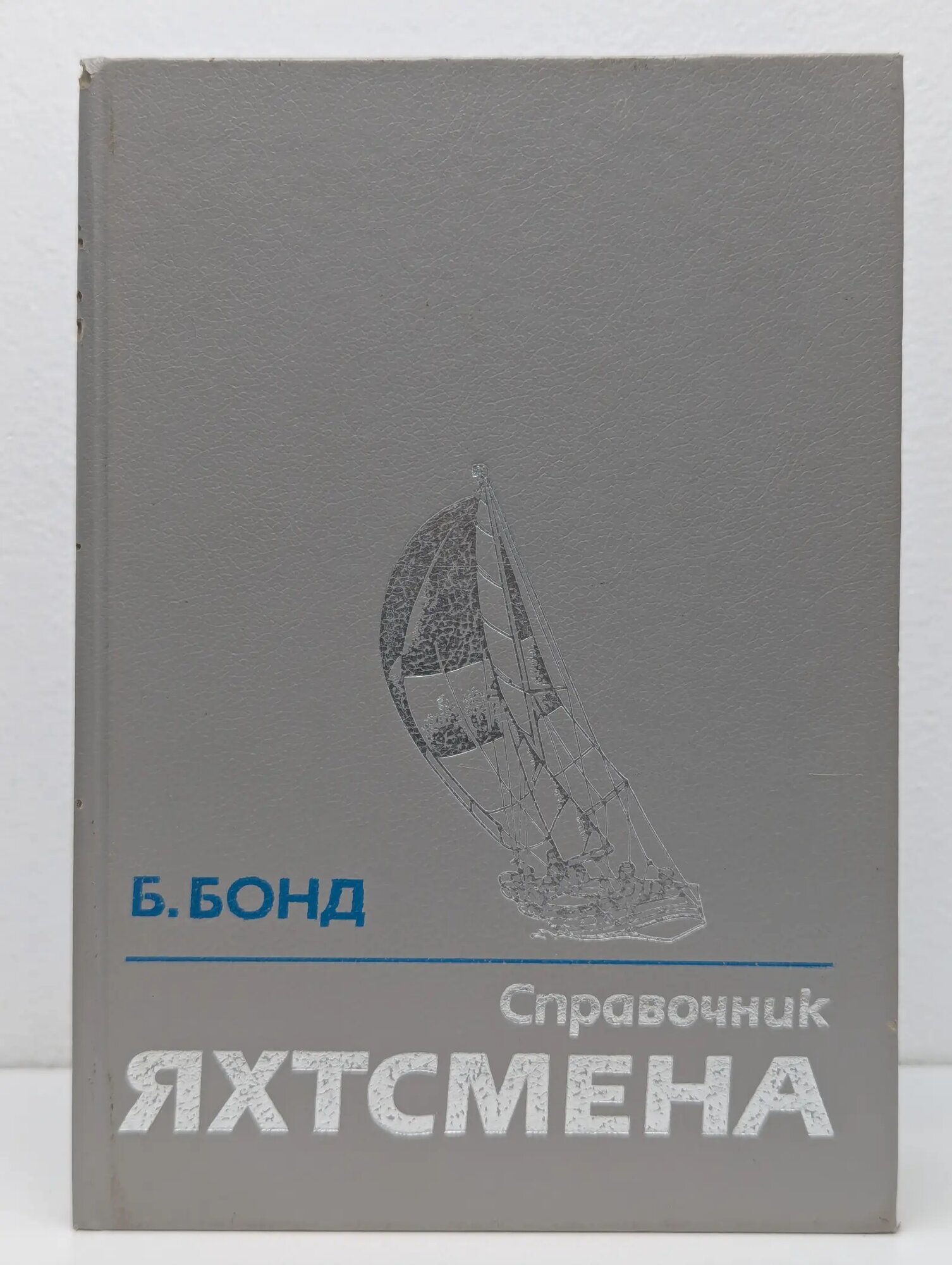 Справочник яхтсмена Бонд Боб 1989