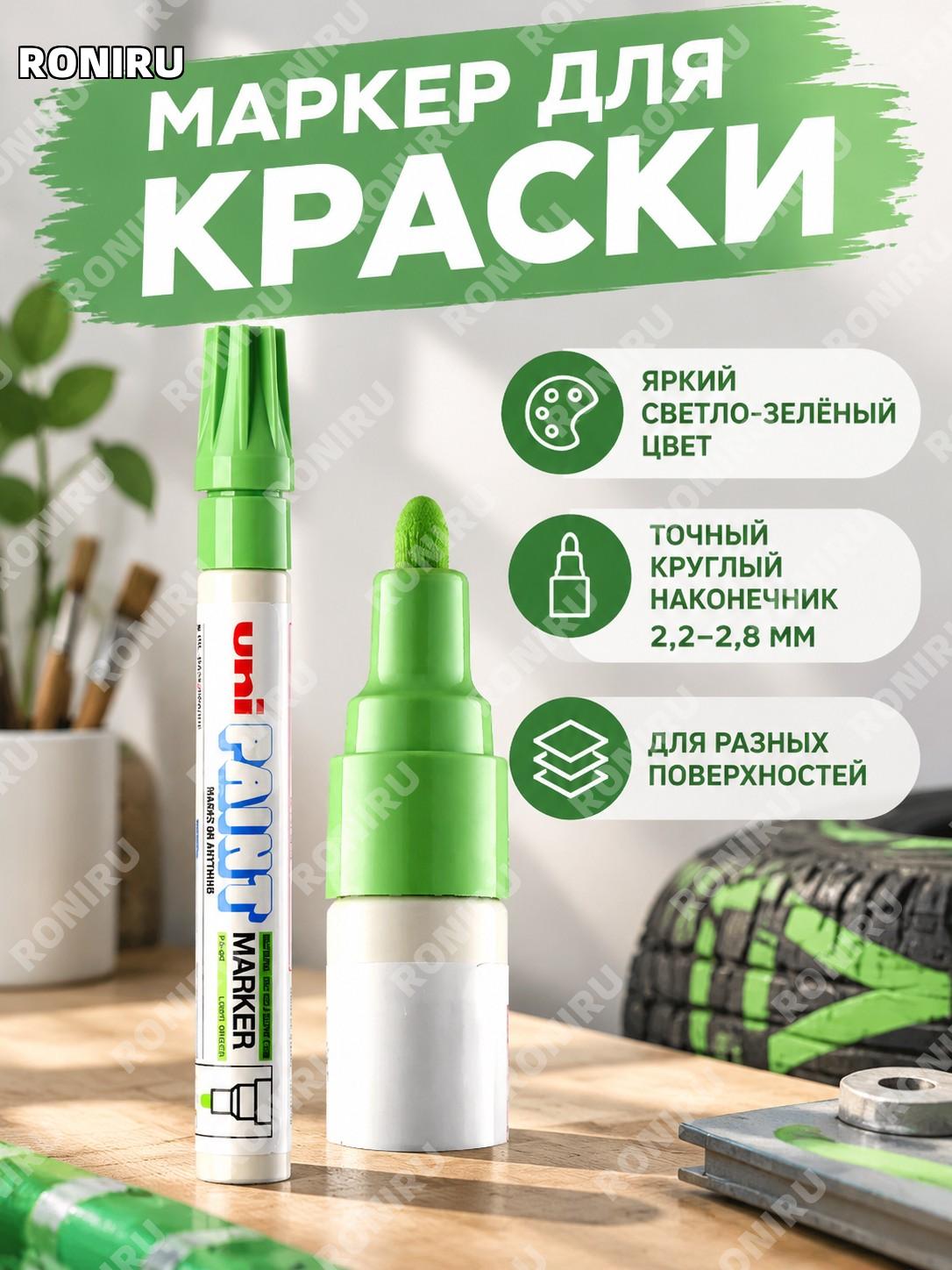 Маркер-краска UNI Mitsubishi PX-20 для шин и подписей, ручка с краской, цвет светло-зелёный, 2.2-2.8 мм творчества