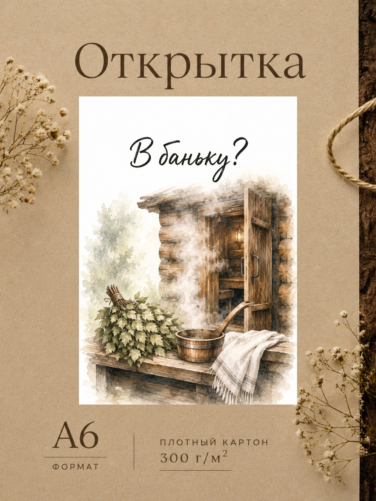 Открытка ОткрыткО "В баньку?", матовая бумага 300 г/м², формат А6, конверт в комплекте
