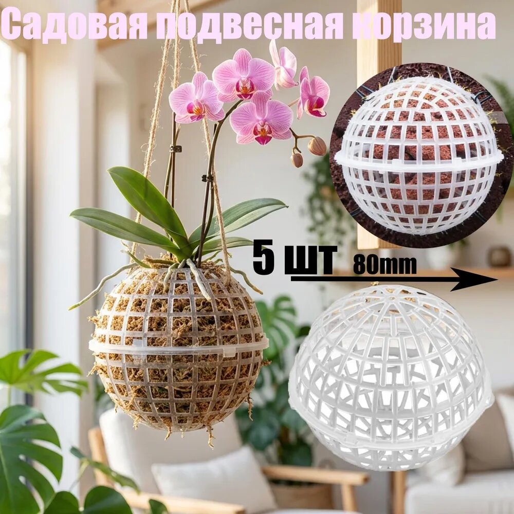 Сферический 80mm 5 шт, пластиковая для посадки мха в аквариум.