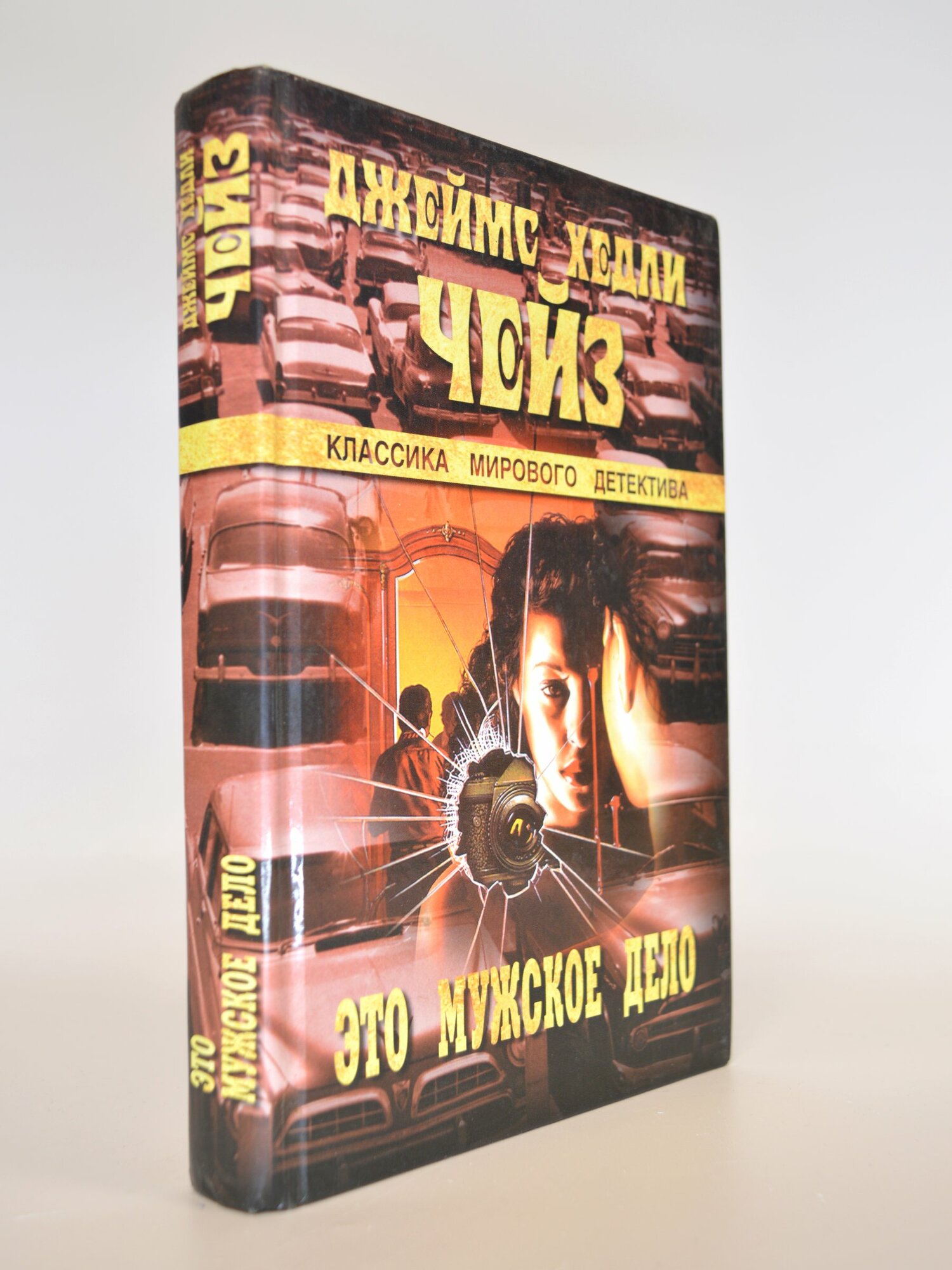 Это мужское дело. Джеймс Хедли Чейз. Букинистическая книга в отличном состоянии.