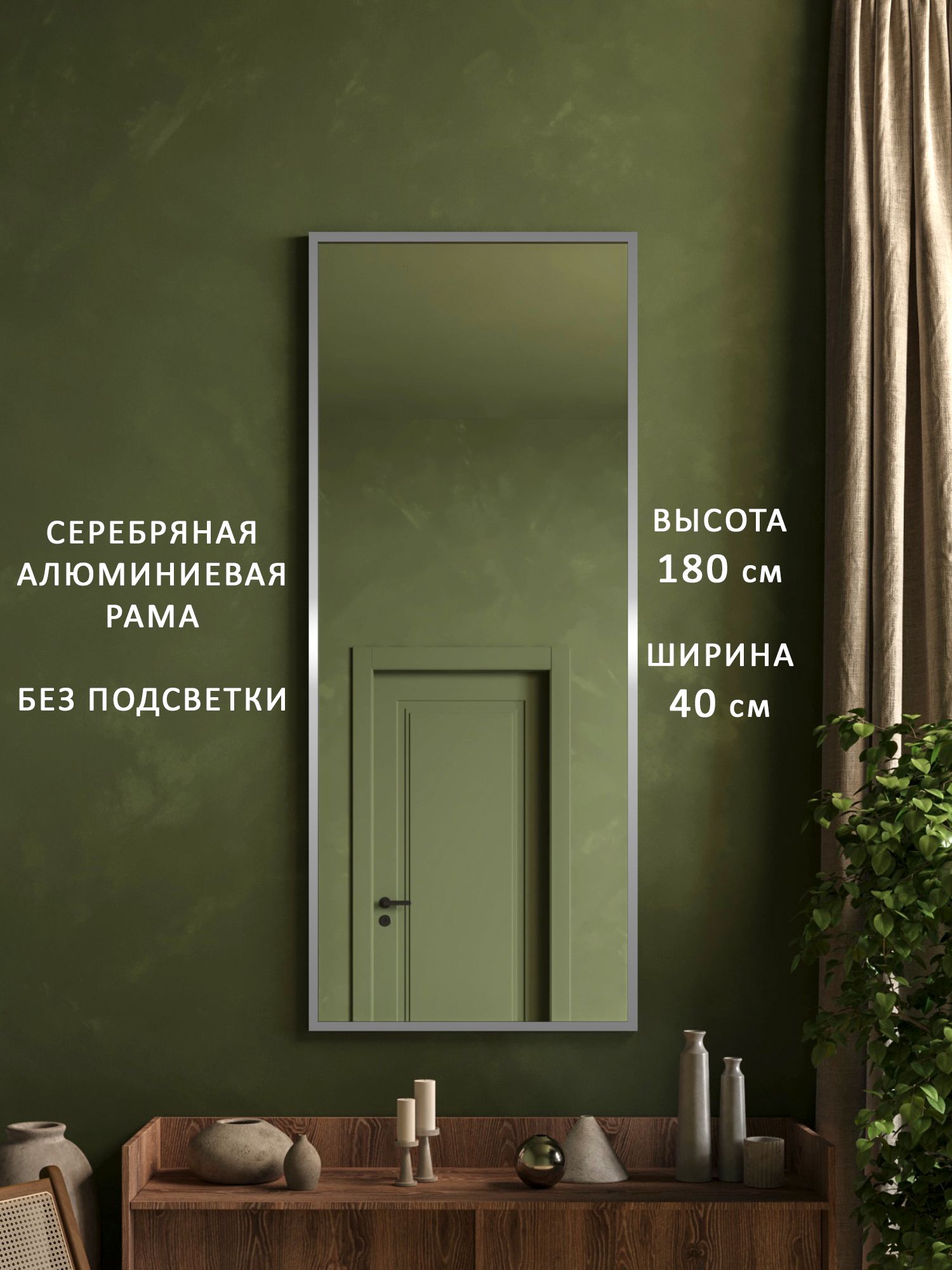 Зеркало настенное в серебряной алюминиевой раме Alias Квартал 180*40, без подсветки