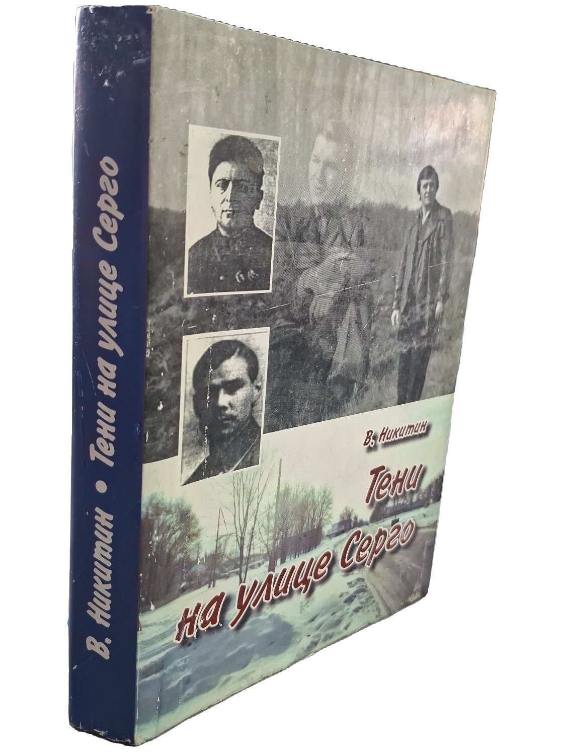Тени на улице Серго. В. Никитин. Бузулук. 2008. Твердый переплет, суперобложка. 364 стр