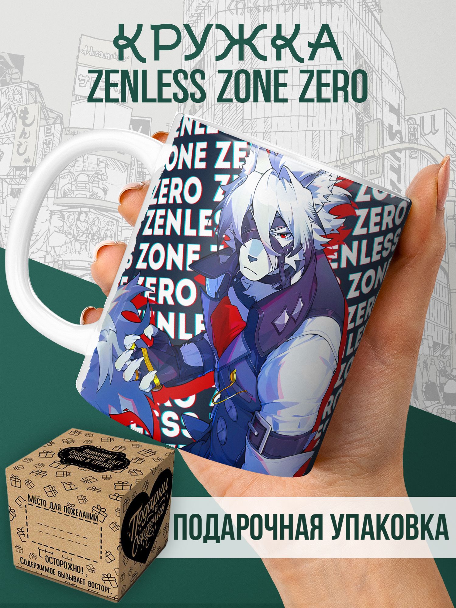 Кружка с принтом "Zenless Zone Zero ZZZ ЗЗЗ Ликаон" 330 мл. Для чая и кофе, в подарок. Керамическая, 1 шт