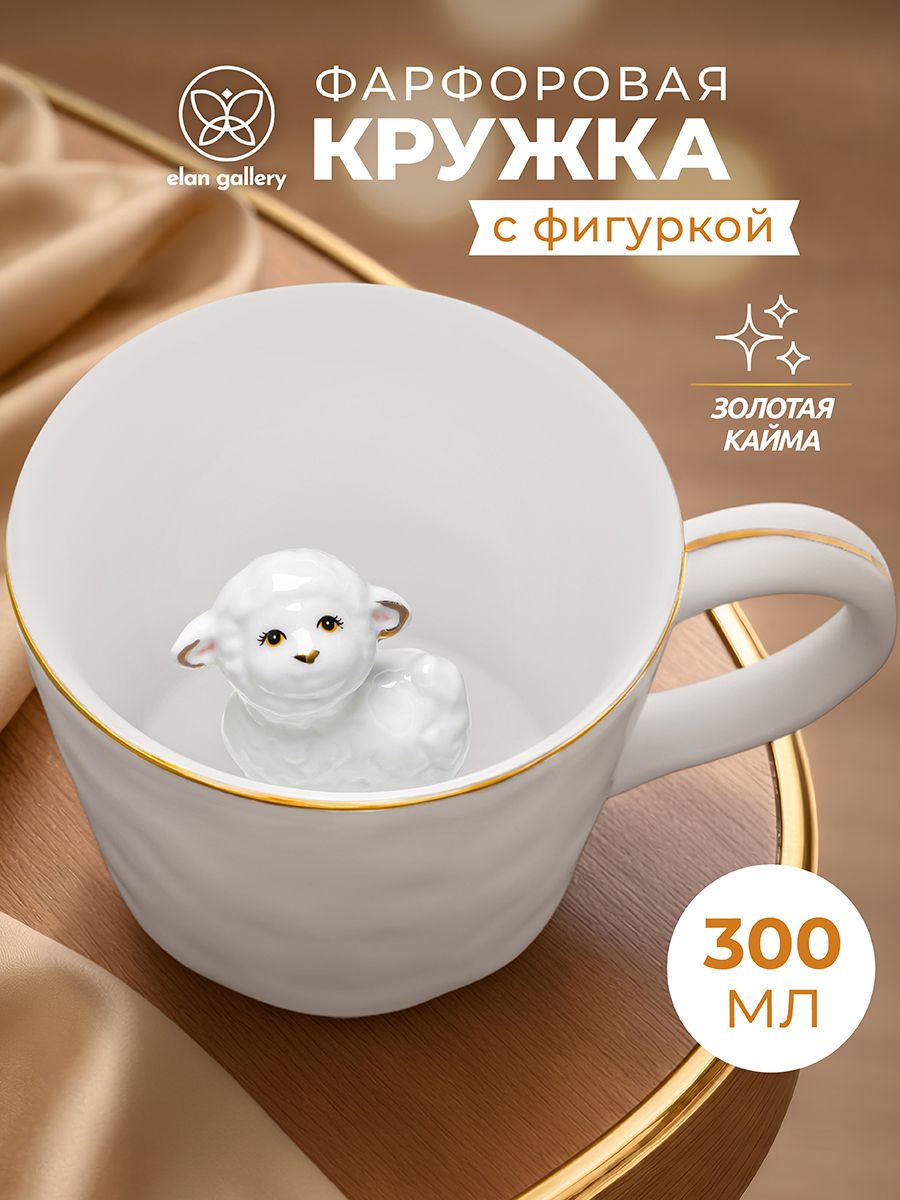 Кружка фарфоровая 300 мл 14х10х7,5 см Elan Gallery Овечка внутри кружки, белая с золотом, чашка для чая и кофе, символ года 2027