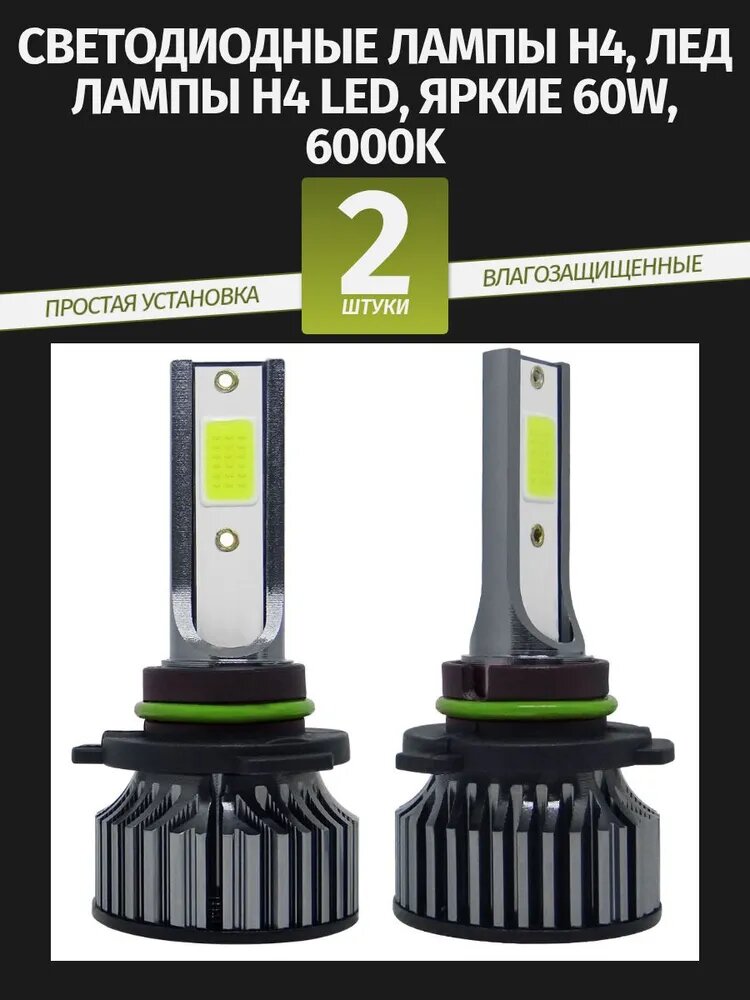 Светодиодные лампы H4, лед лампы H4 LED, яркие 60W, 6000K