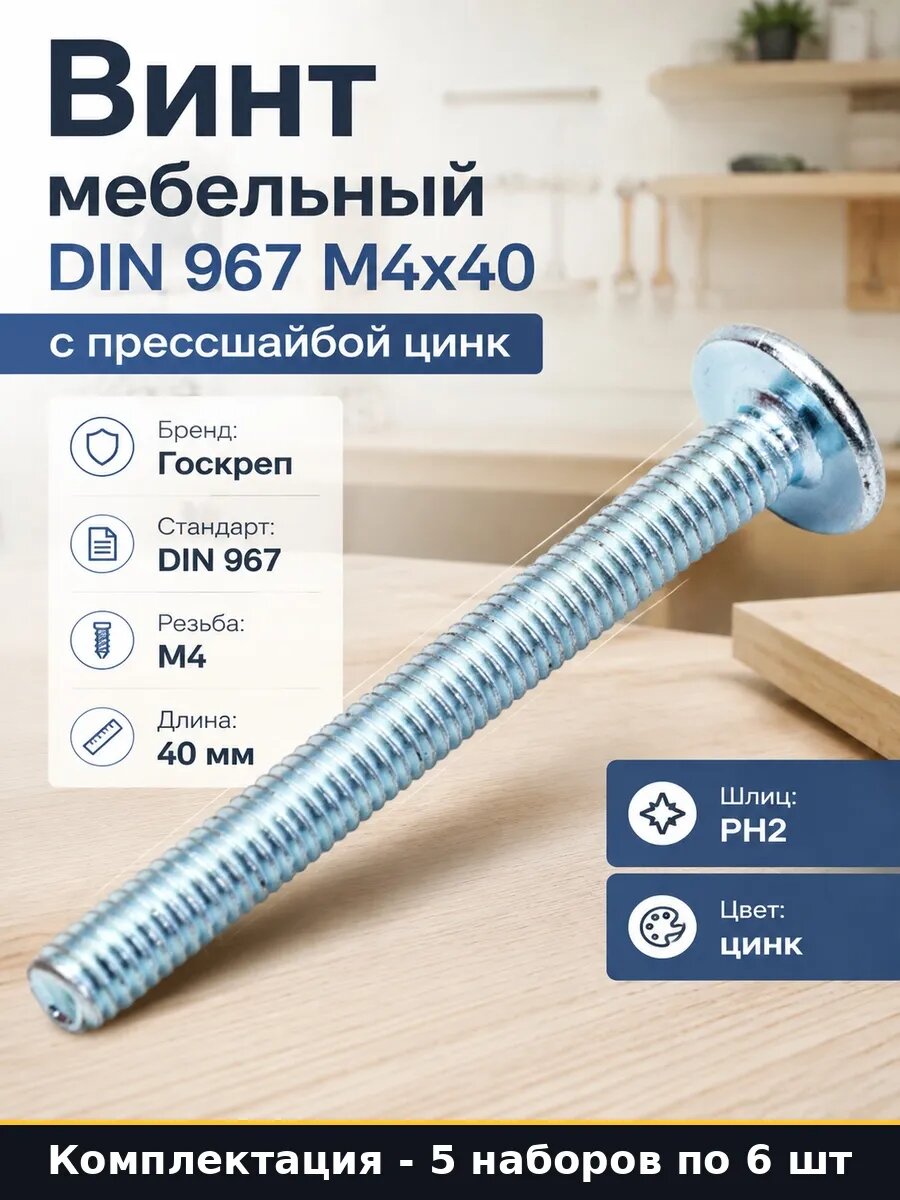 Набор 30 шт Крепеж мебельный винт М4х40 DIN 967 оцинкованный