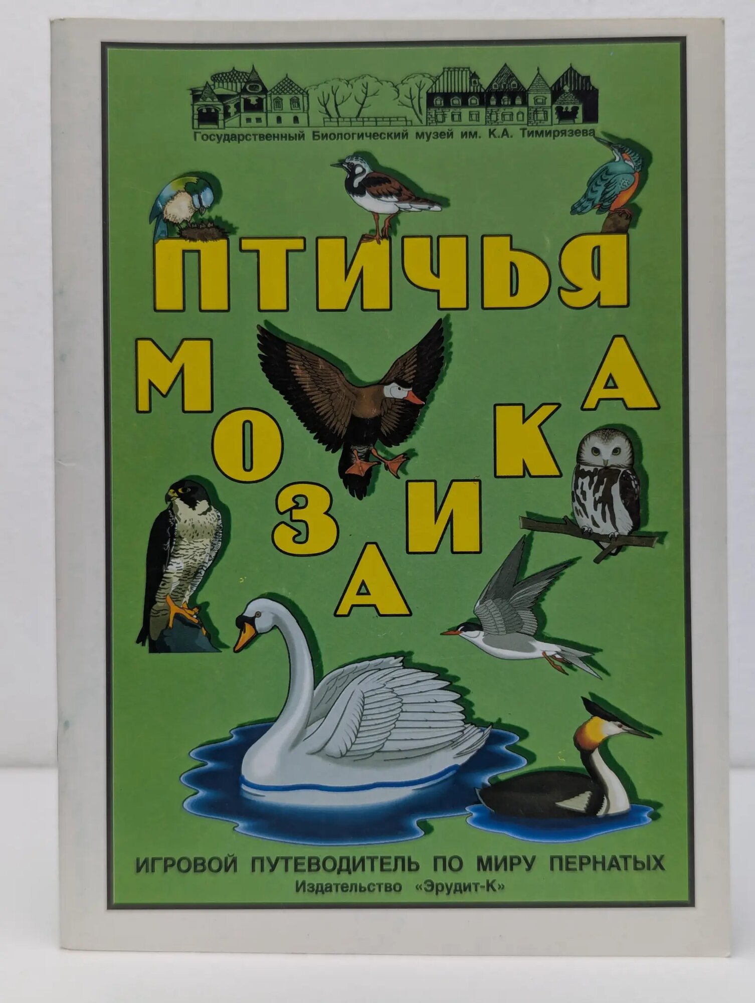Птичья мозаика. Игровой путеводитель по миру пернатых Стрелков Владимир Иванович, Стрелкова Ольга Геннадьевна 2001