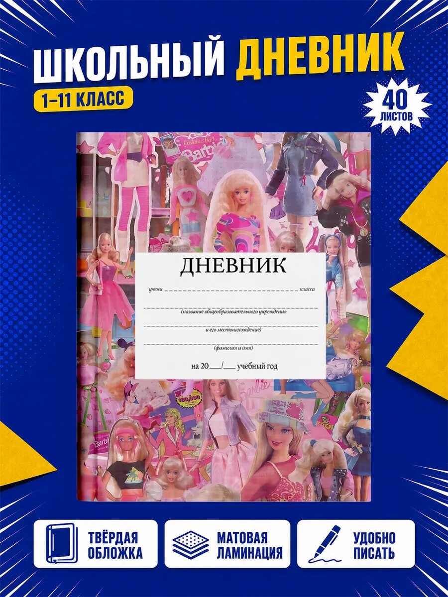Школьный дневник Барби