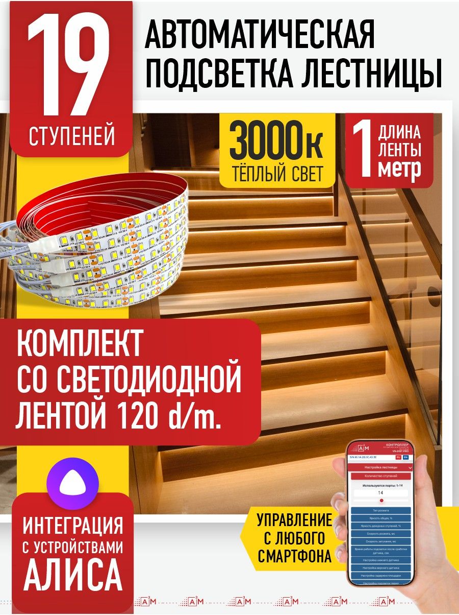 Подсветка лестницы на 19 ступеней со светодиодной лентой 1м, 3000К