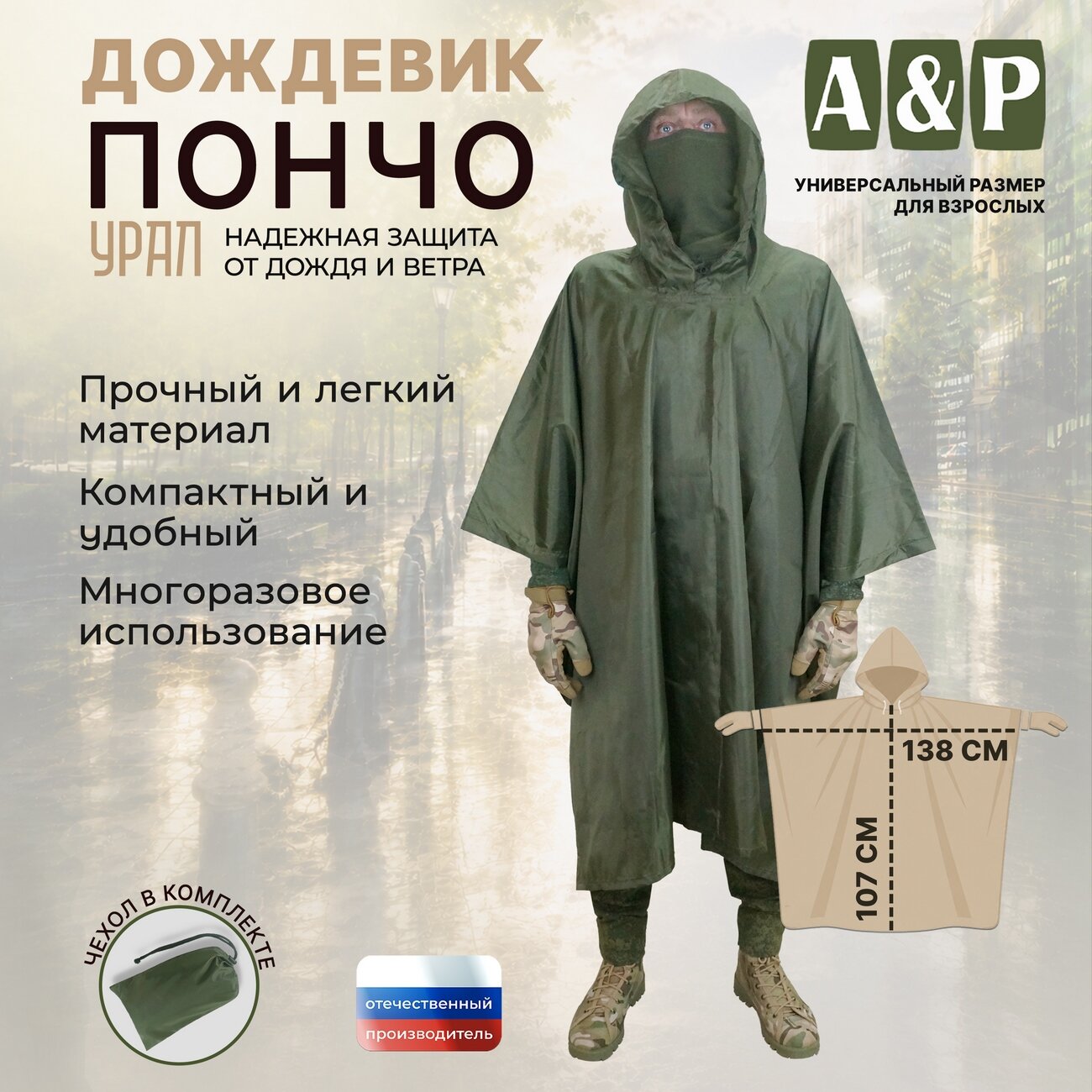 Плащ-дождевик A&P Групп Дождевик-пончо
