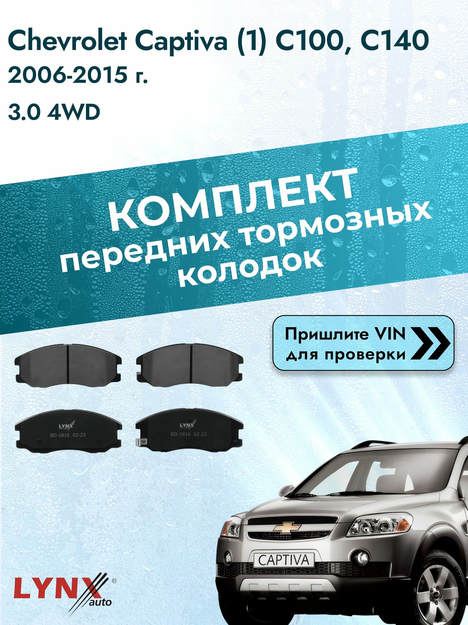 Комплект передних колодок для Chevrolet Captiva (1) С100, С140 / 2006-2015 / 3.0 4WD (LFW) Шевроле Каптива ВD-1816