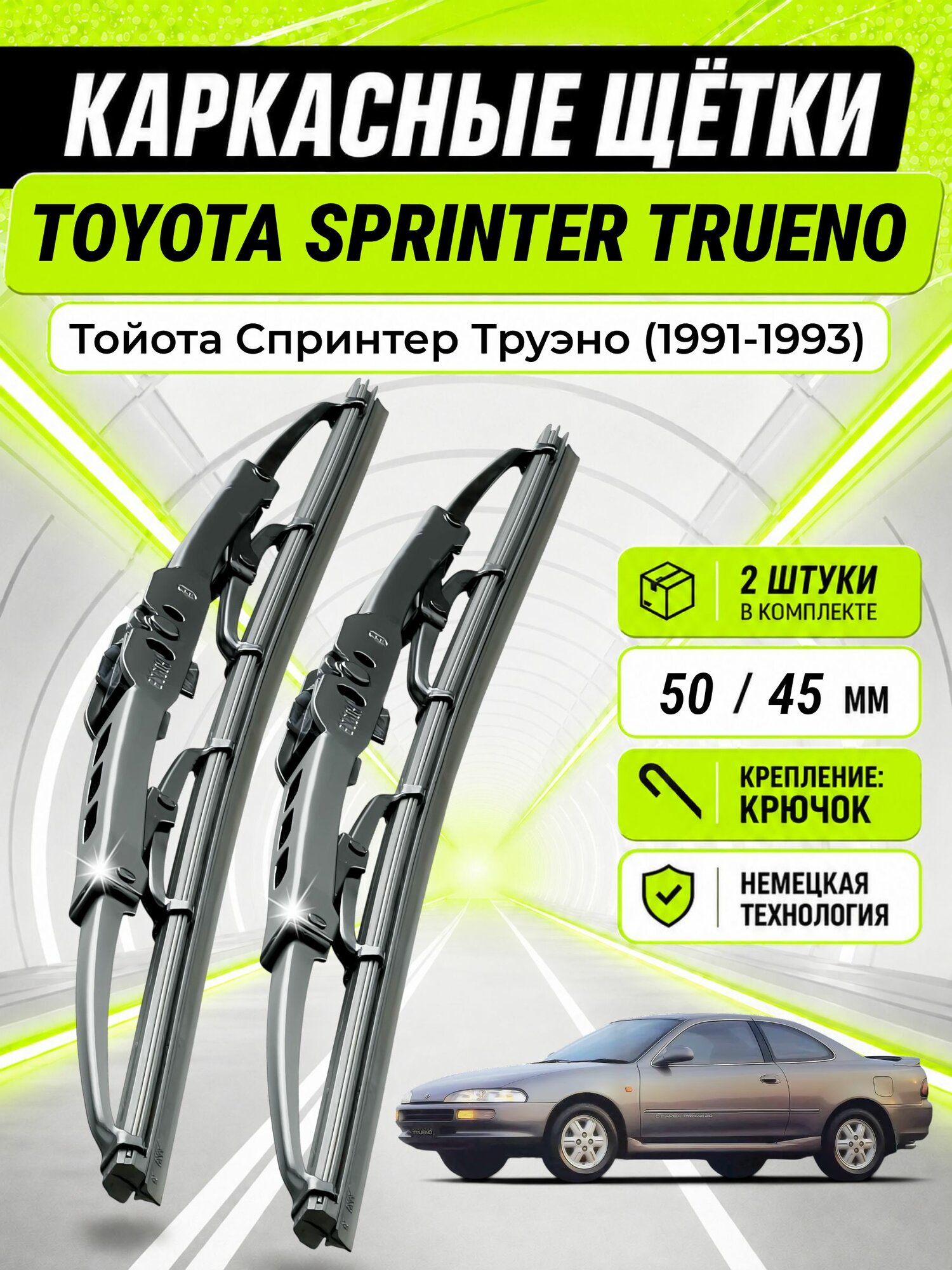 Дворники для Тойота Спринтер Труэно (1991-1993), щетки TOYOTA SPRINTER TRUENO