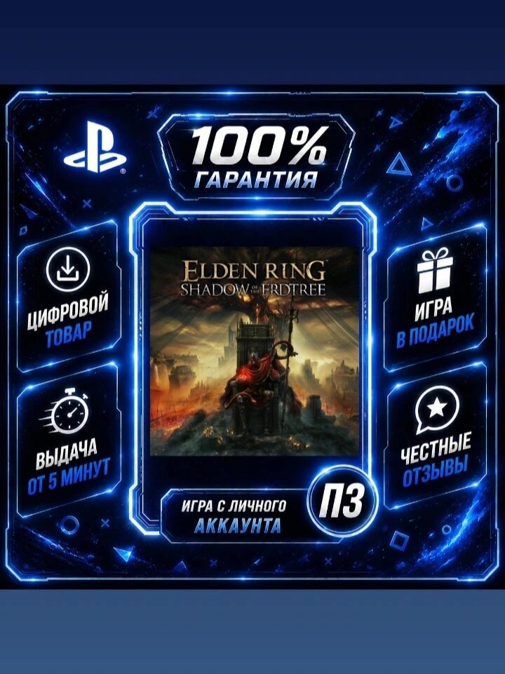 Элден Ринг с дополнением PS4 PS5 Цифровая версия П3, Лучшая цена, без диска