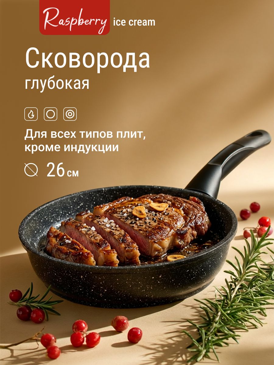 Сковорода Raspberry антипригарная 26 см