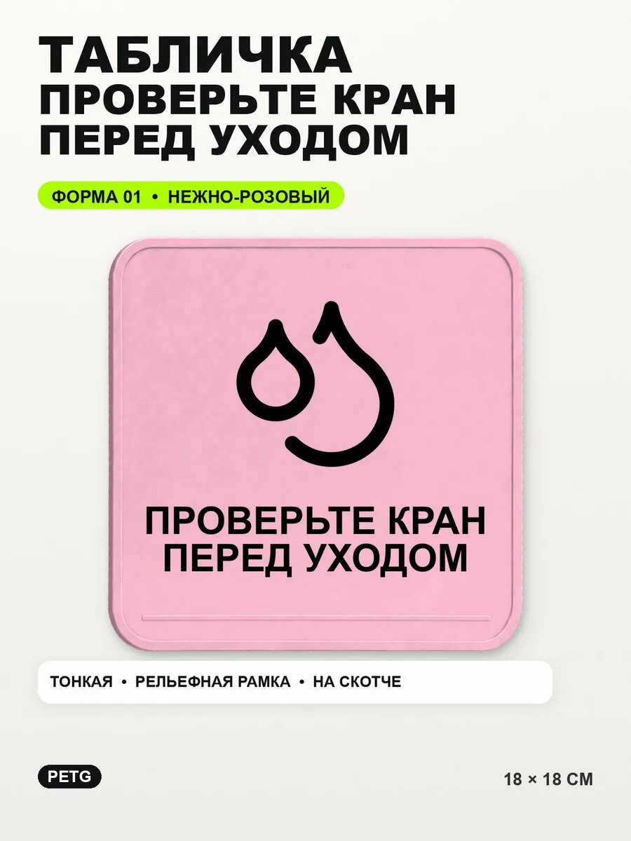 Табличка «Проверьте кран перед уходом» 18×18 см, светло-розовый