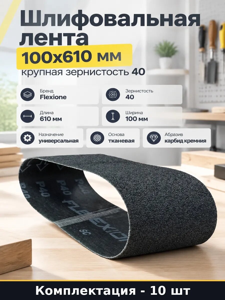 Набор Шкурка ленточная на тканевой основе 100х610 мм 10 шт