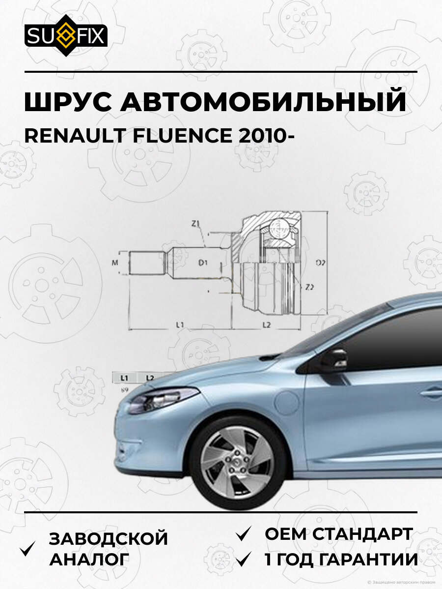 ШРУС автомобильный SUFIX ST1067 Рено Флуенс RENAULT FLUENCE 2010