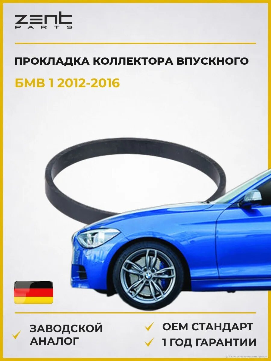 Прокладка коллектора впускного Zentparts Z15591 БМВ 1 Bmw 1 F21 2012-2016