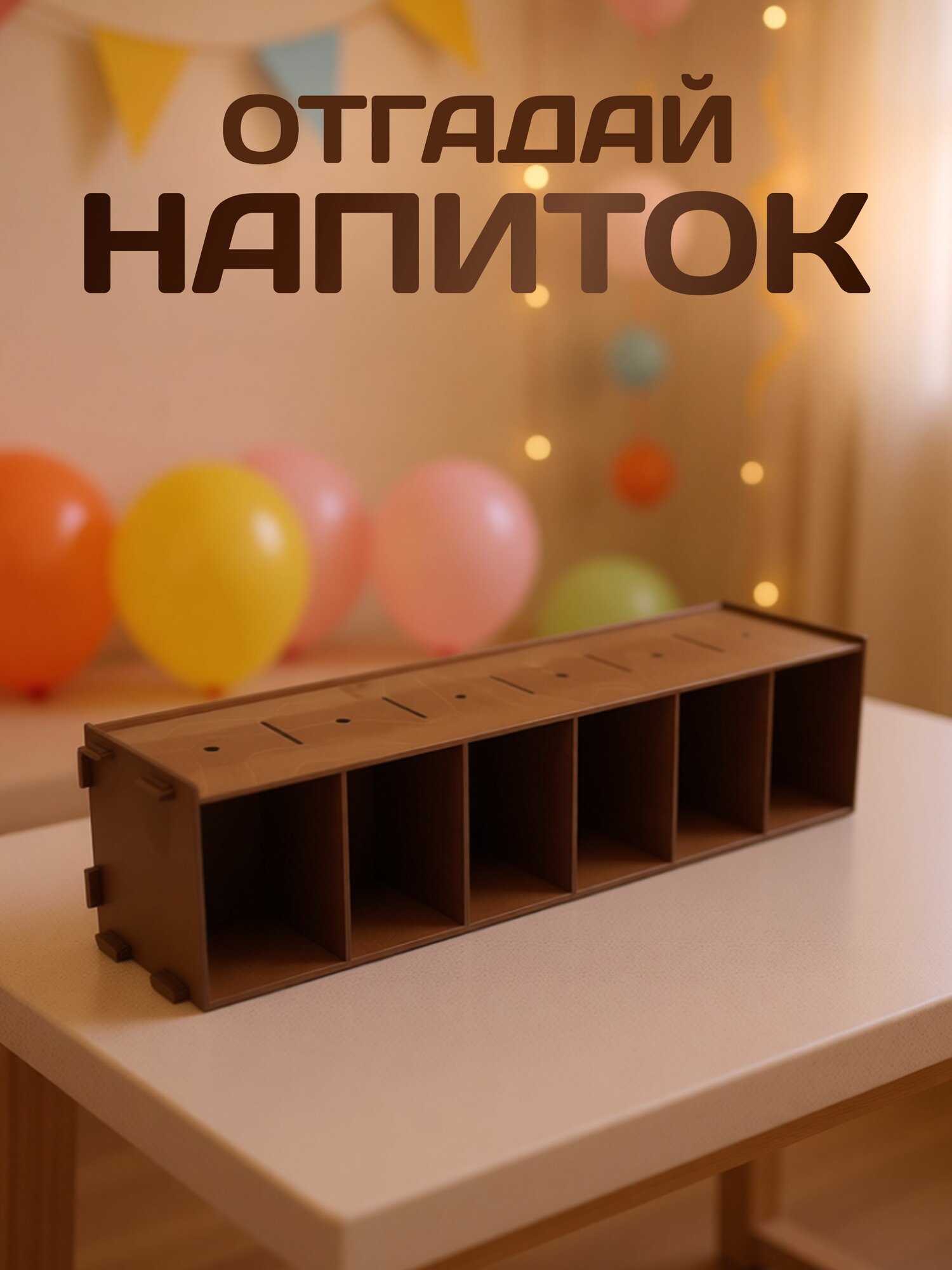 "Угадай напиток", игра, реквизит для аниматора