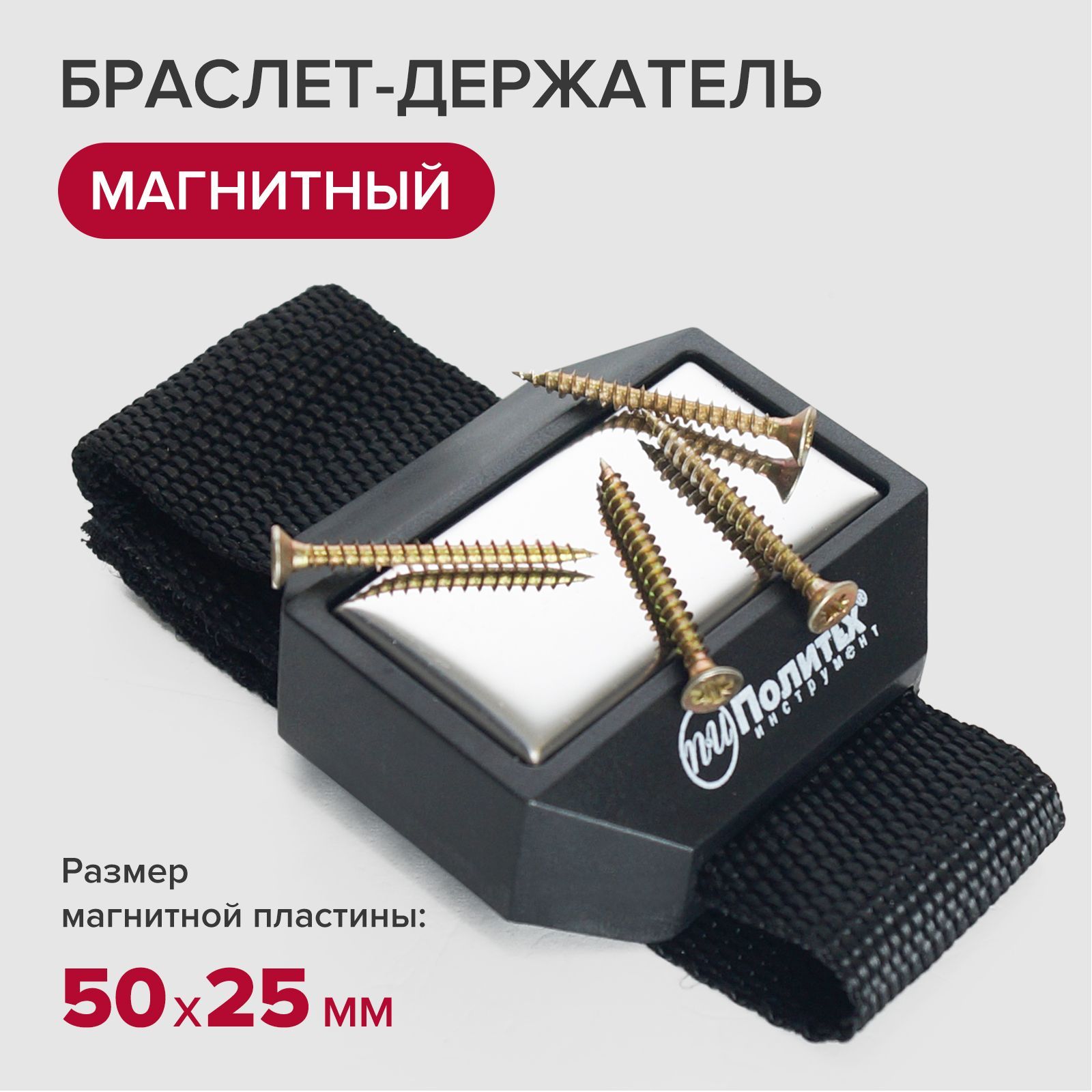 Магнитный браслет держатель строительный для метизов, бит, крепежа, Политех Инструмент