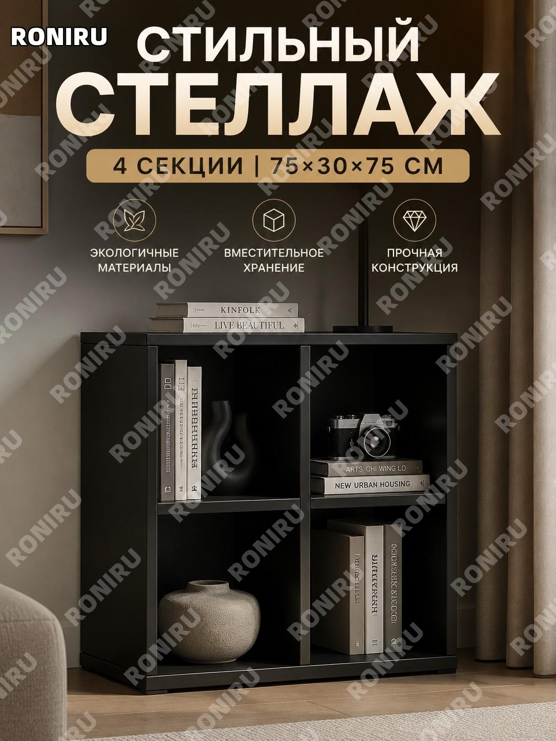 Тумба шкаф для хранения 4 секции, чёрная эко-плита 75×30×75 см, напольный стеллаж для гостиной в винтажном стиле