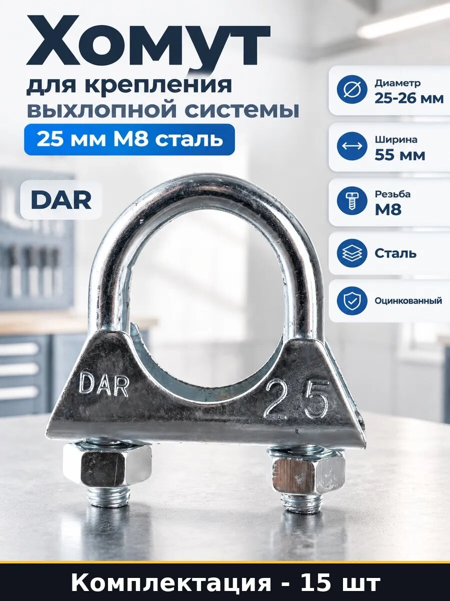 Набор 15 шт Крепеж для глушителя 25 мм оцинкованный стальной