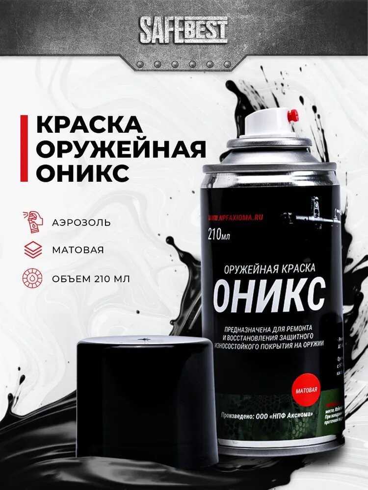 Краска оружейная Оникс матовая 210 мл