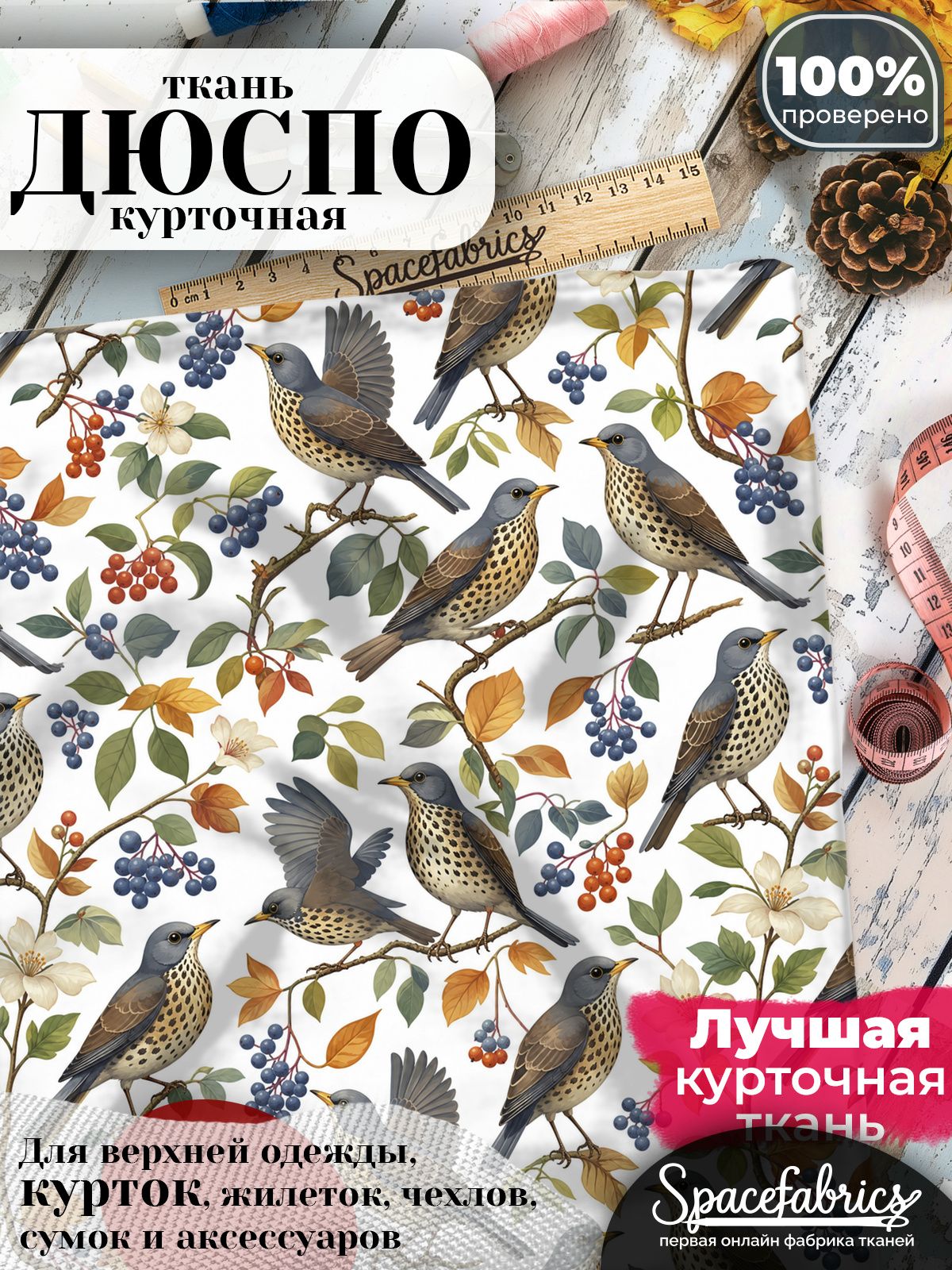 Ткань курточная Дюспо 240T WR PU Milky, плащевая, для шитья, отрез 147х100 см, 85 г/м2, с принтом Дрозды