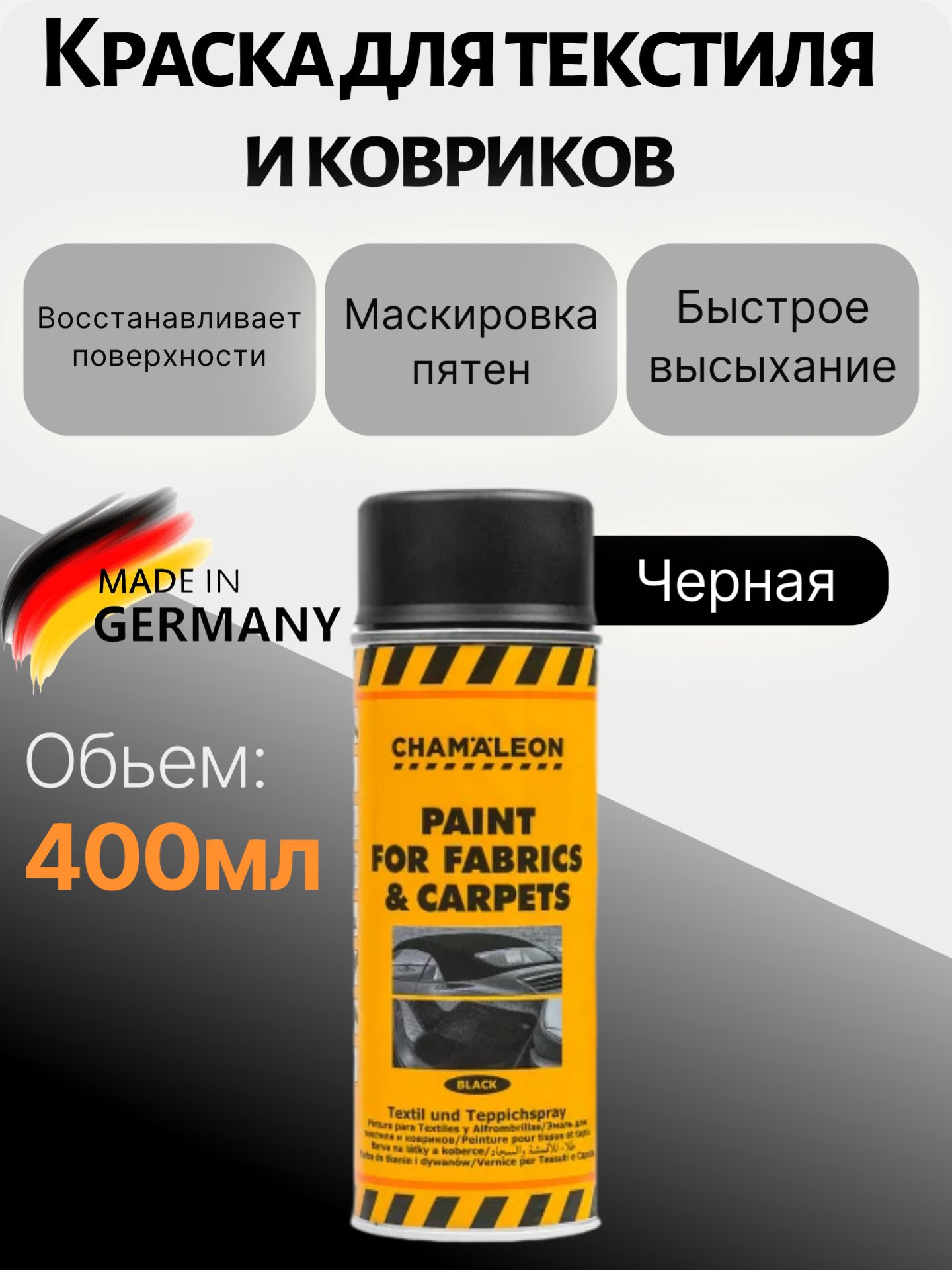 Спрей Эмаль-Краска для текстиля, ткани, тентов и ковриков Chamaleon Paint for fabric & carpets, 400мл, Черная