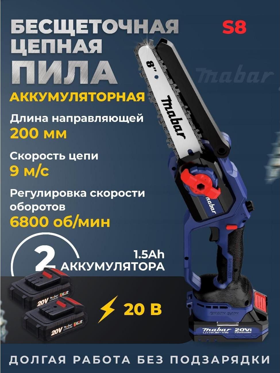 Аккумуляторная бесщёточная пила "MABAR" цепная, (модель S8-1.5Аh), 1*6