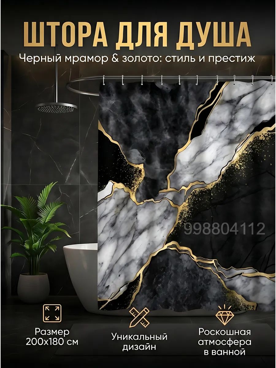 Штора для ванной и душа 180x200 тканевая, водоотталкивающая