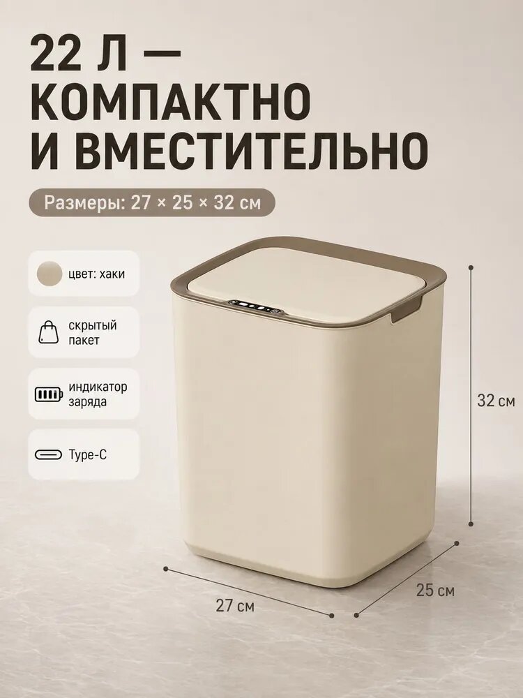 Мусорный бак JJ, 22 л, умное мусорное ведро с сенсорным открытием, цвет хаки, 1 шт, 27x25x32 см