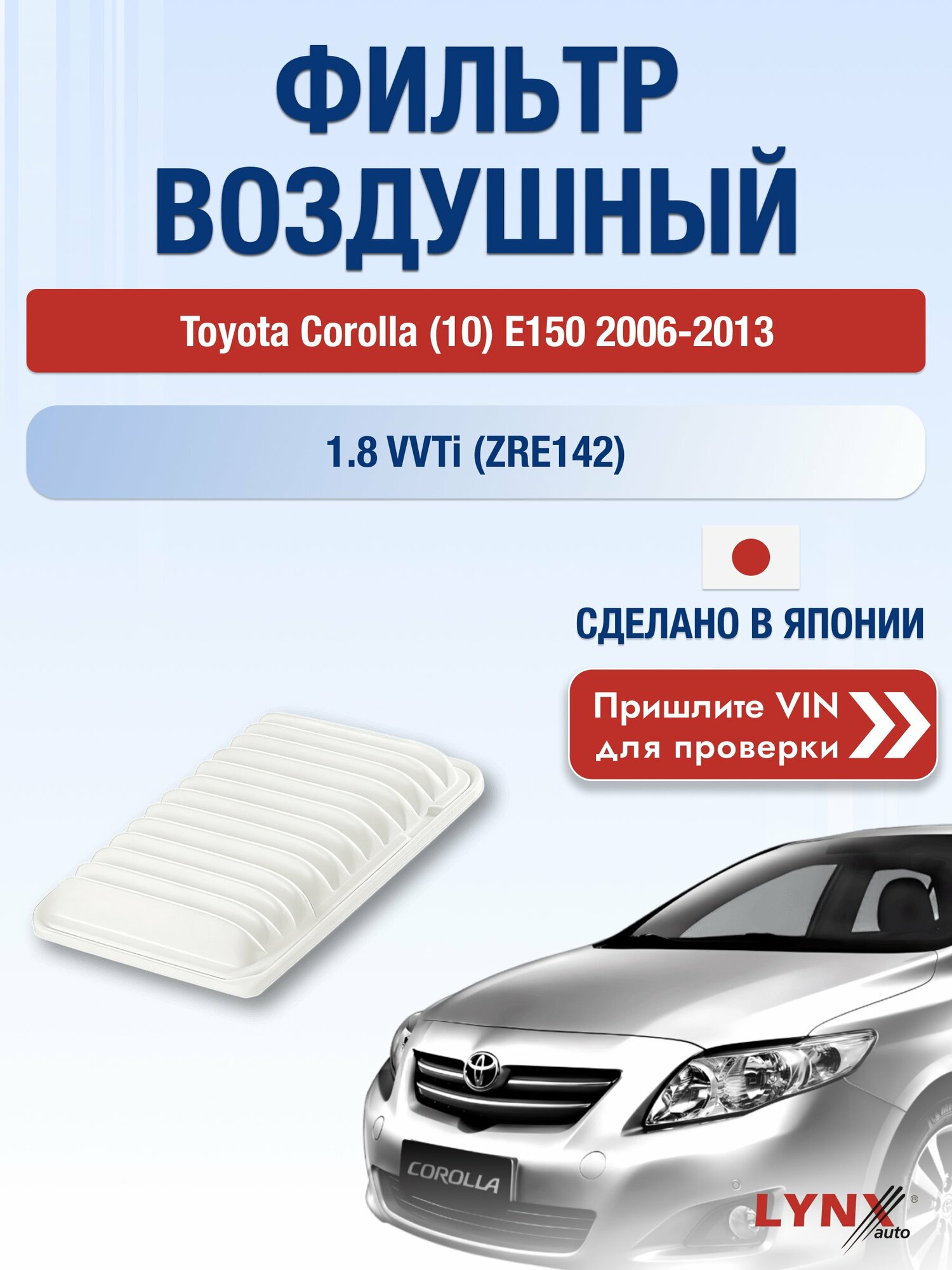 Воздушный фильтр на Toyota Corolla (10) E150 2006-2013 г. Двигатель 1.8 VVTi (ZRE142) (2ZR-FE) LА-196 LYNXauto