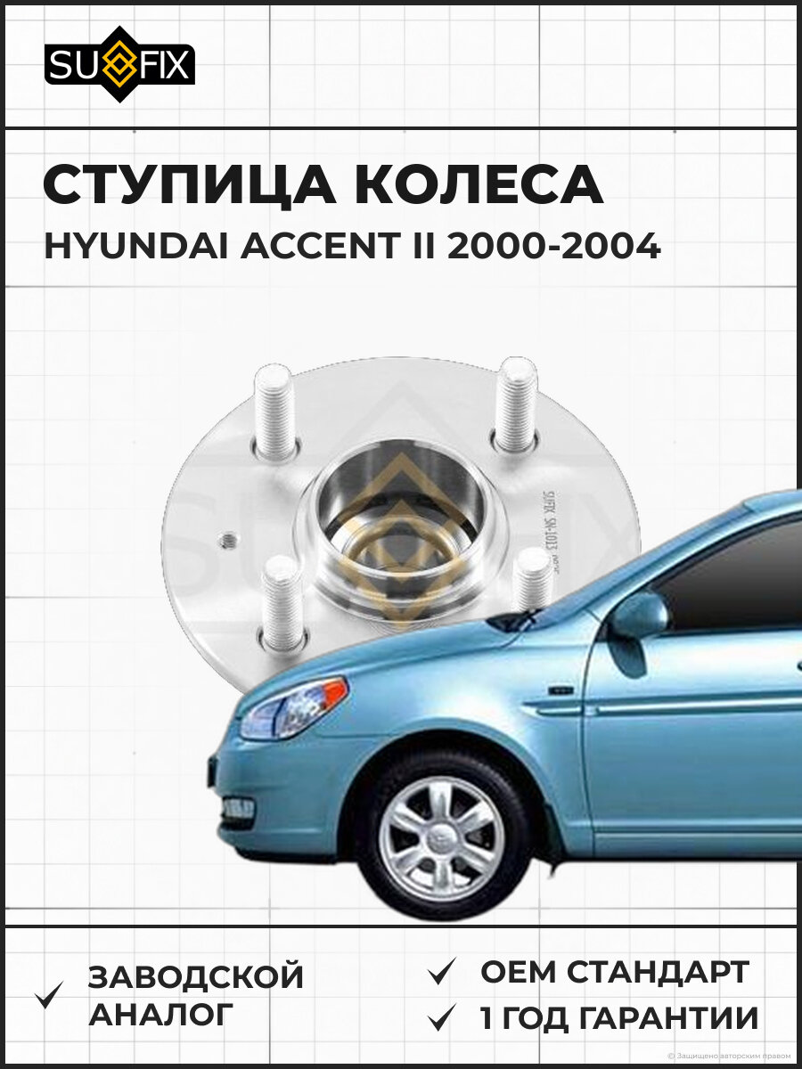 Ступица колеса SUFIX SN1013 Хендай Акцент II HYUNDAI ACCENT II 2000-2004